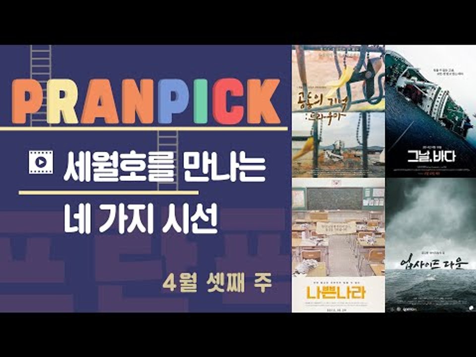 [프란PICK] 세월호를 만나는 4가지 시선