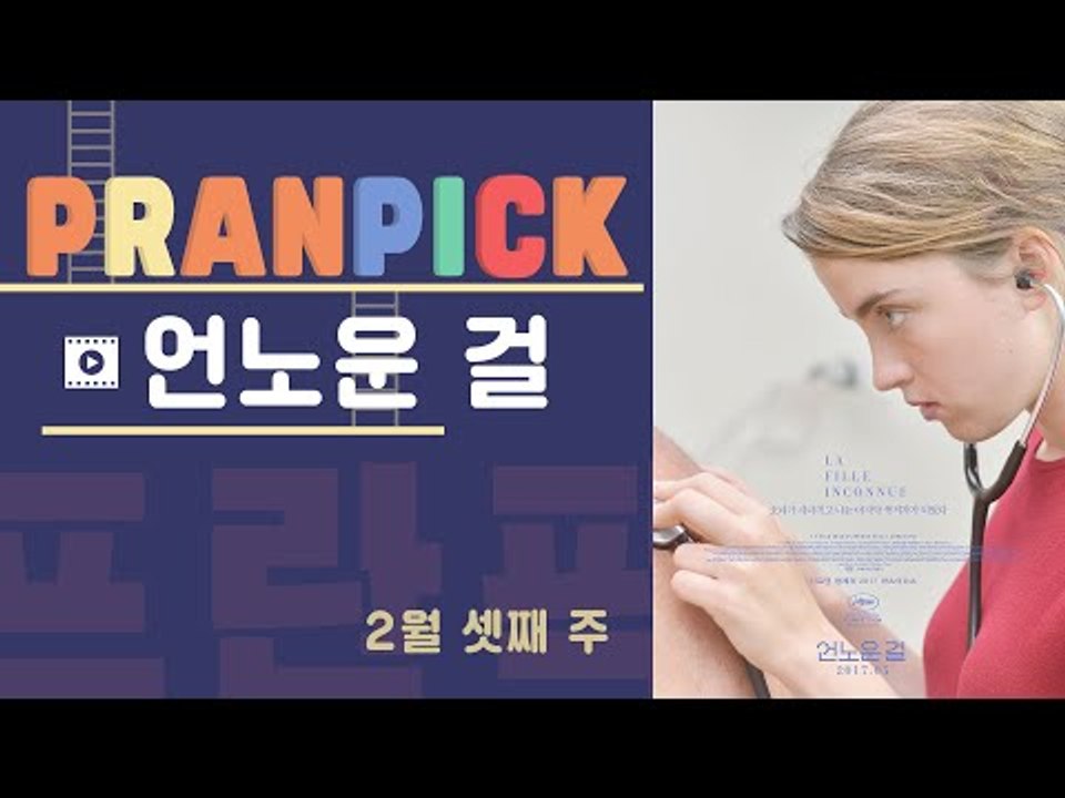 한 소녀의 죽음, 그리고 양심과 책임에 대한 이야기  - [프란Pick! : 영화 '언노운걸']