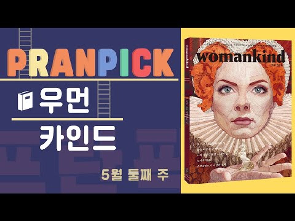 여성의 목소리와 여성의 눈으로 새로운 가치를 읽다  - [프란Pick : 여성을 위한...