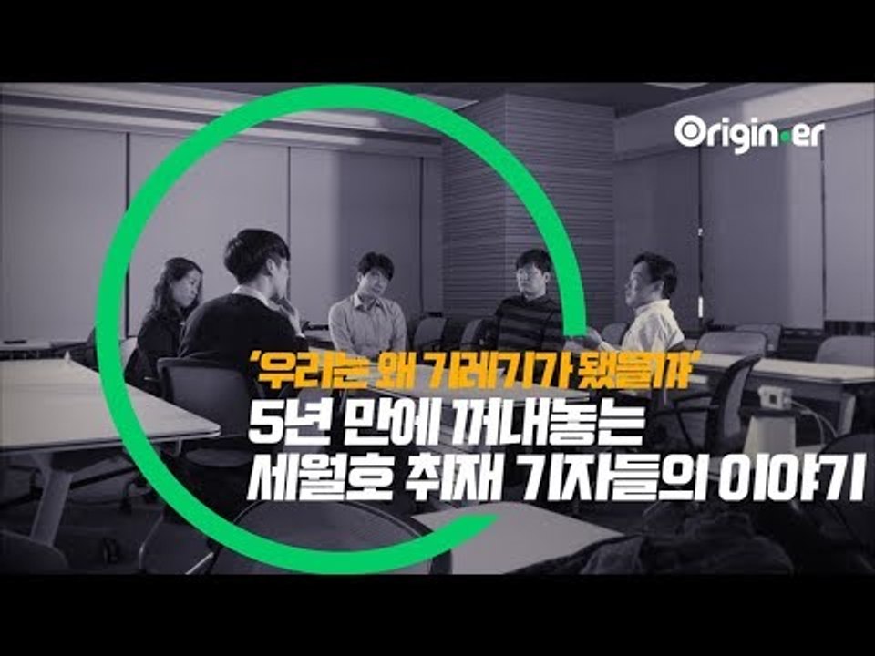 '그날 우리는 왜 기레기가 됐을까' 5년 만에 꺼내는 세월호 취재 기자들의 이야기