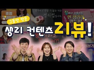 "생리 콘텐츠계의 마블 프란?" 생리 콘텐츠 댓글을 읽어봤다!!!