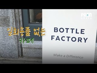 일회용품 없는 카페, 가능할까? "유어보틀위크:일회용품 없는 일주일"이 열린다! [프란Green]