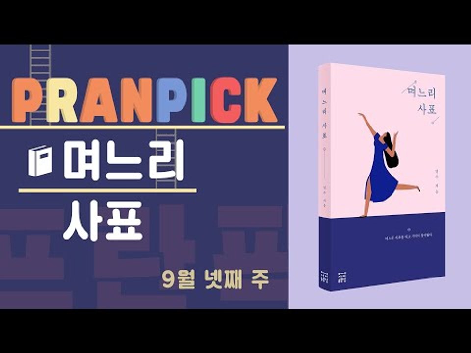 "모두에게 이로운 1인분의 삶" - [프란Pick : '며느리 사표']