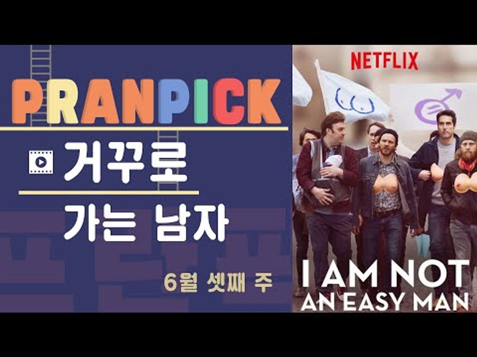 여성과 남성의 역할이 완전히 뒤바뀐 세상의 이야기 - [프란Pick : 넷플릭스 오리...