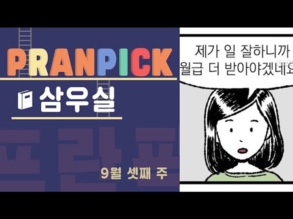 "꼰대로부터 마음을 지키는 미생을 위한 호신술” - [프란Pick : '웹툰 삼우실']