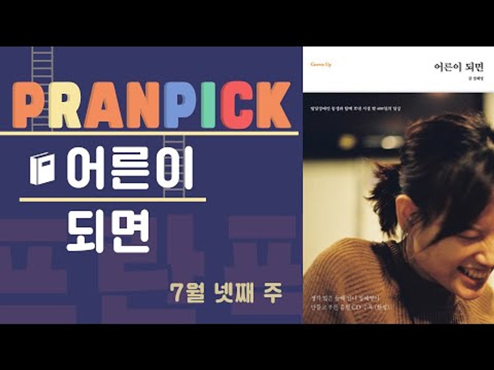 "우리는 무사히 할머니가 될 수 있을까?" - [프란Pick : 책 '어른이 되면']