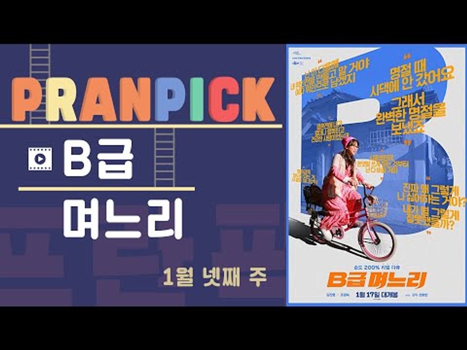 고래들이 붙인 새우들의 웃픈 싸움 – [프란Pick! : 영화 ‘B급 며느리’]