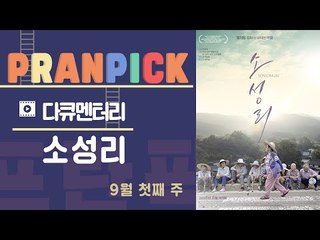 “투쟁을 일상으로 만든 어떤 세상”- [프란Pick :영화 ‘소성리’]