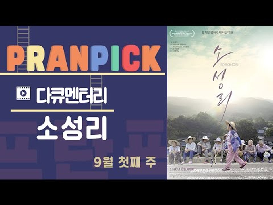 “투쟁을 일상으로 만든 어떤 세상”- [프란Pick :영화 ‘소성리’]