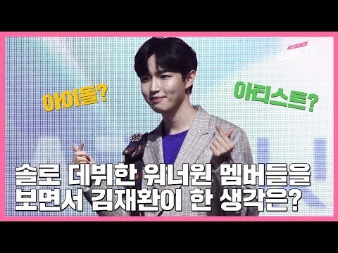 아이돌? 아티스트? 김재환이 솔로로 데뷔한 워너원 멤버들을 보면서 한 생각은? | Another 쇼케이스, 안녕하세요