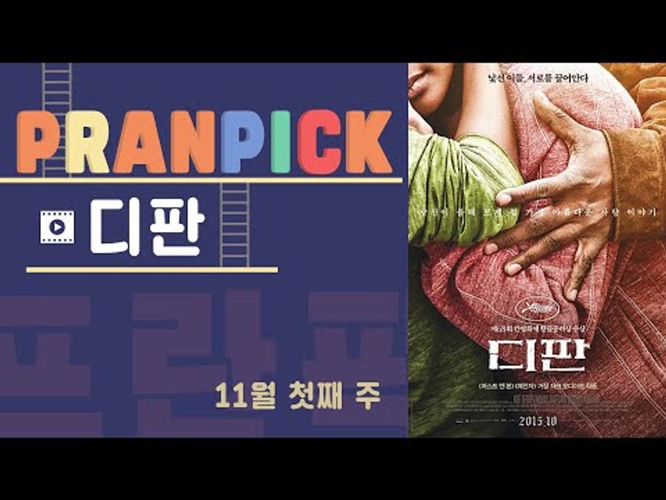 "언젠가 우리의 이야기가 될 수도 있는 전쟁 같은 일상" - [프란Pick : 영화 '디판']