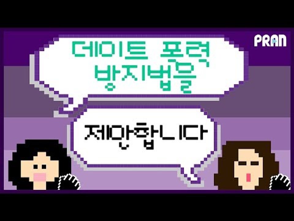“법이 없으면 만들어야 하는 것 아닌가요?”  - 우리가 '데이트폭력 방지법'을 제안...
