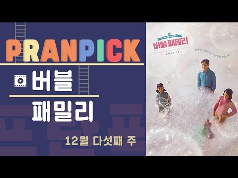 “교과서엔 없는, 당신의 IMF에 대한 이야기” - [프란Pick!: 영화 '버블 패...