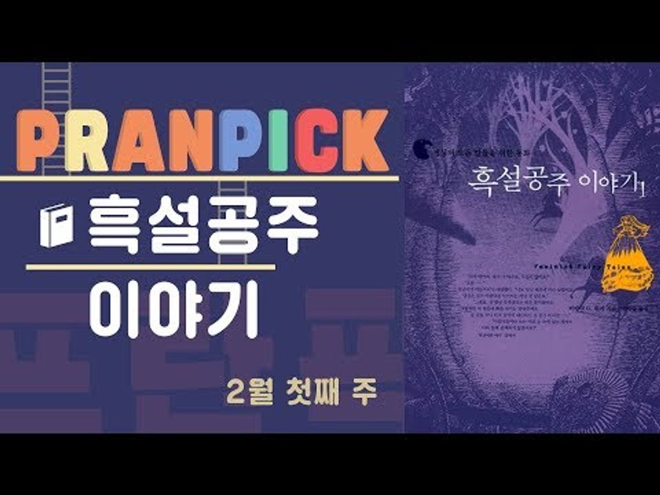 “당신의 백설 공주는 어떤 모습인가요?” - [프란Pick!: 책 '흑설공주 이야기']