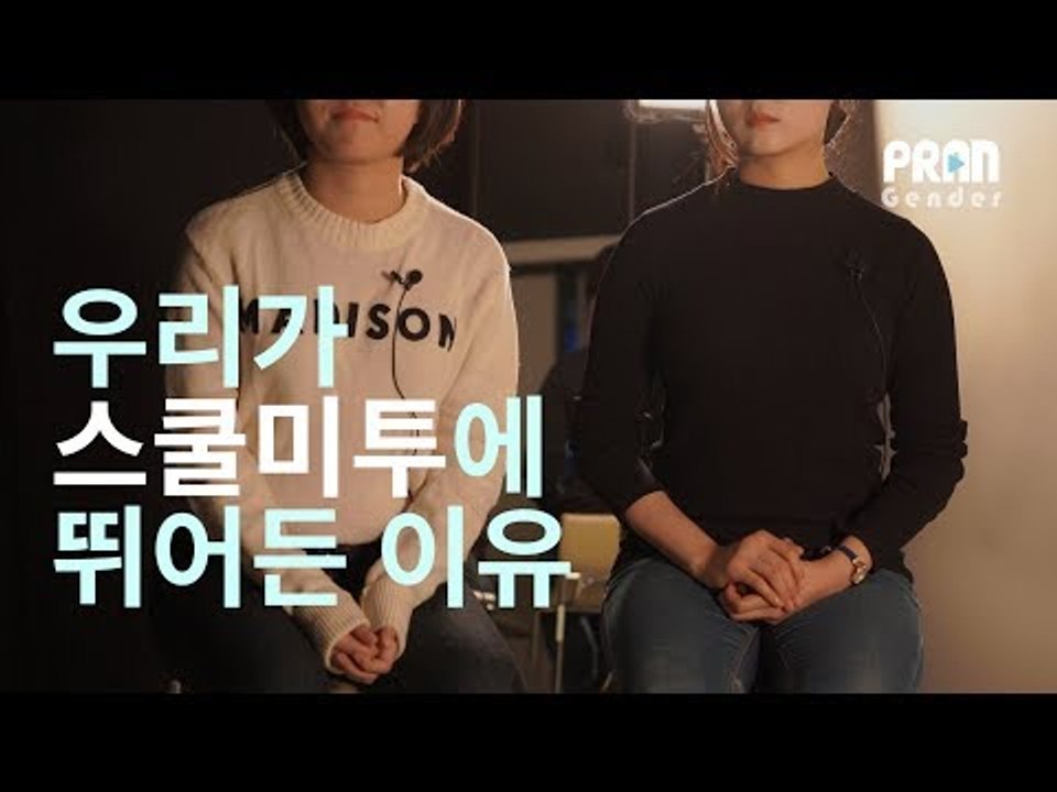 '여학생을 위한 학교는 없다' 우리가 스쿨미투에 뛰어든 이유