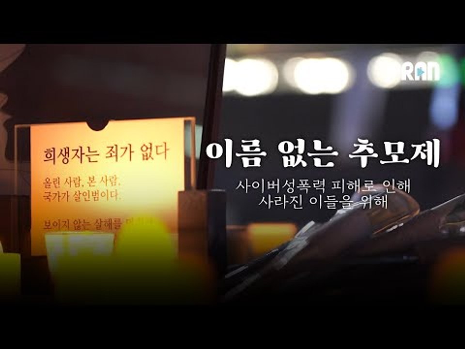 "그 애는 3개월 간 차근차근 죽임당해서 그날 마지막 숨이 끊어졌을 뿐입니다" 디지털 성폭력 피해자들을 위한 '이름 없는 추모제'