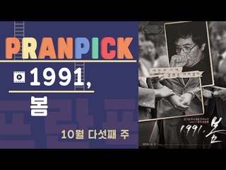 “국가폭력의 희생자들을 딛고 선 우리의 역할” - [프란Pick : 영화 '1991,봄']