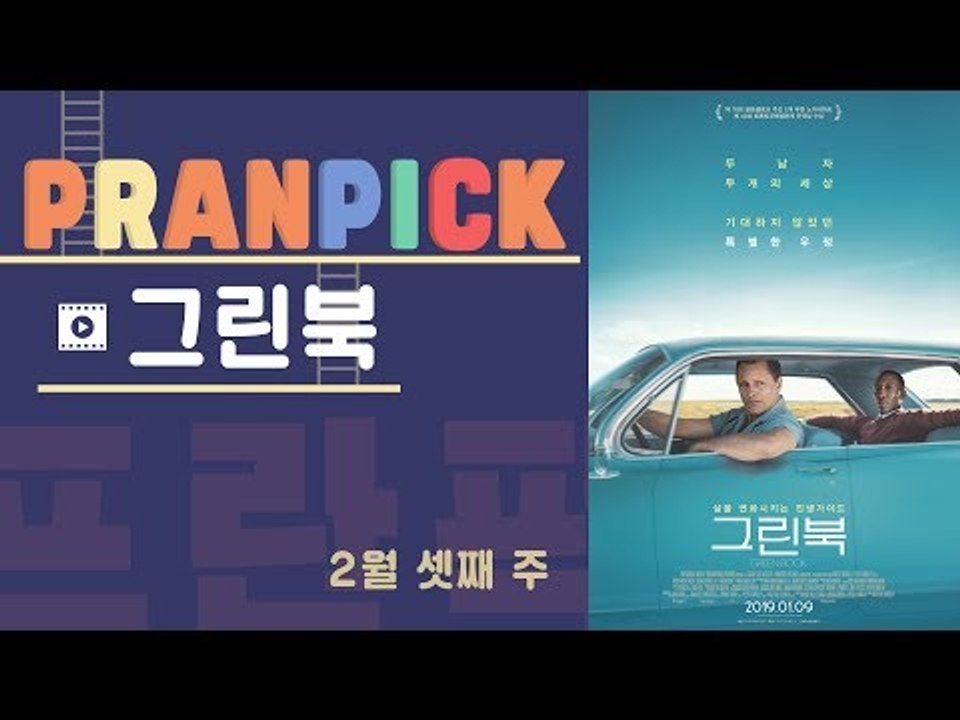 "언제든 누구나 가해자가 될 수 있다" - [프란Pick!: 영화 '그린북']