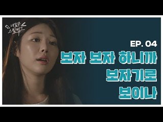 웃자고 시작한 일이 죽자고 심각해져 버릴 때 (갈등폭발;;) [웹드라마 내일은 스필버그] Ep 04. 친구가 적당히를 모를 때