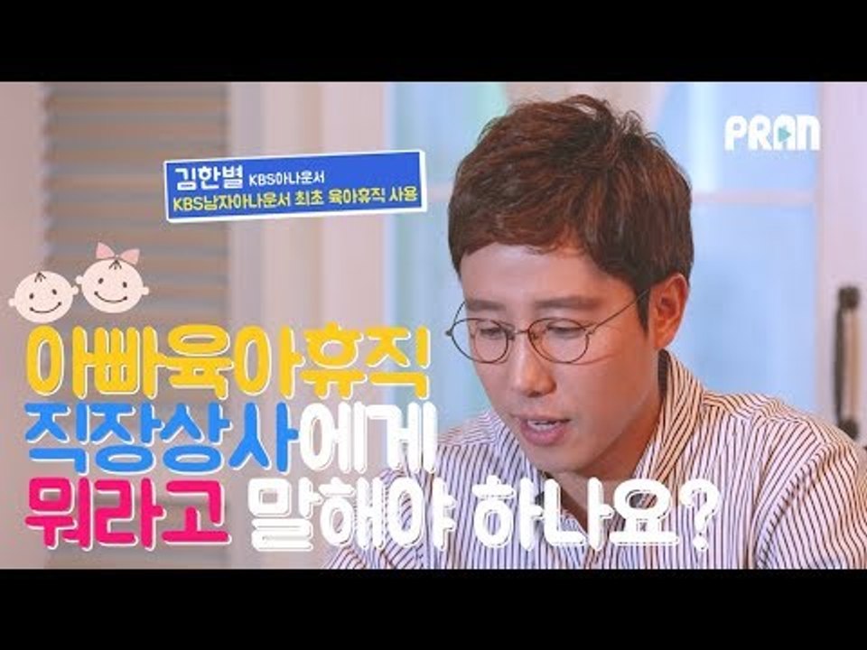 아빠에게 '육아휴직'이 필요한 이유는?! KBS 김한별 아나운서의 '아빠 육아 고민 상담소'