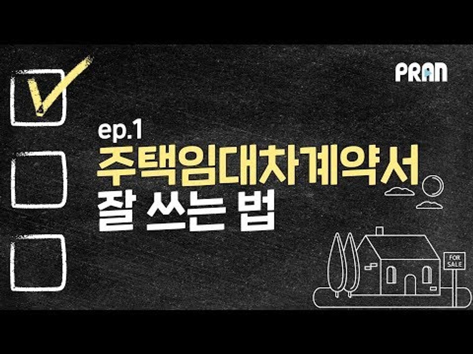 부동산 계약서를 처음 쓴다고? 주택임대차계약서 잘 쓰는 법! [당신의 주거권을 지켜드립니다 EP.1]