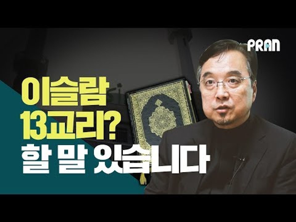 #예멘난민기획 '이슬람 13교리?' 할 말 있습니다