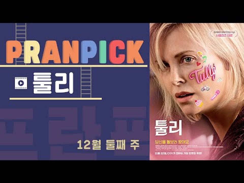 "돌봄이 필요한 모든 엄마들의 이야기" - [프란 Pick!: 영화 '툴리']