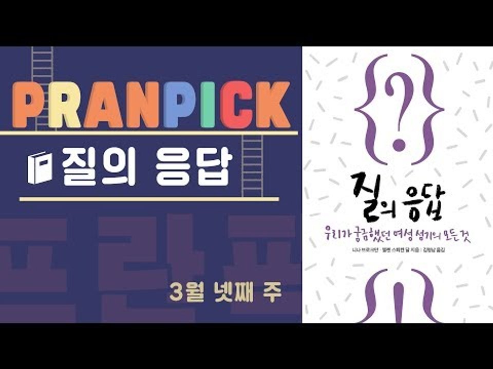 "아무도 알려주지 않은 여성 성기에 대한 진실" -  [프란Pick!: 책 '질의 응답']