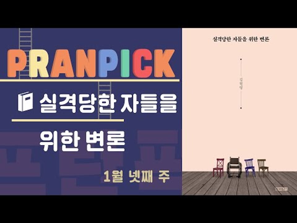 “누구도 우리를 실격시키지 못한다” - [프란Pick!: 책 '실격당한 자들을 위한...