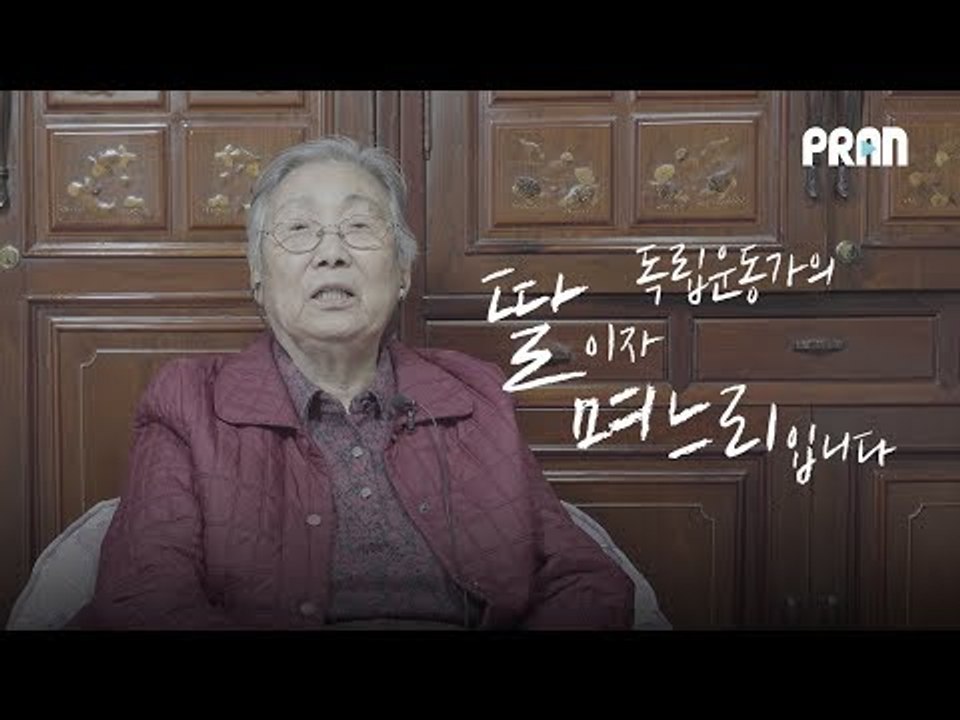 독립운동가의 딸이자, 며느리입니다 - 독립운동가 한훈, 김상옥 후손