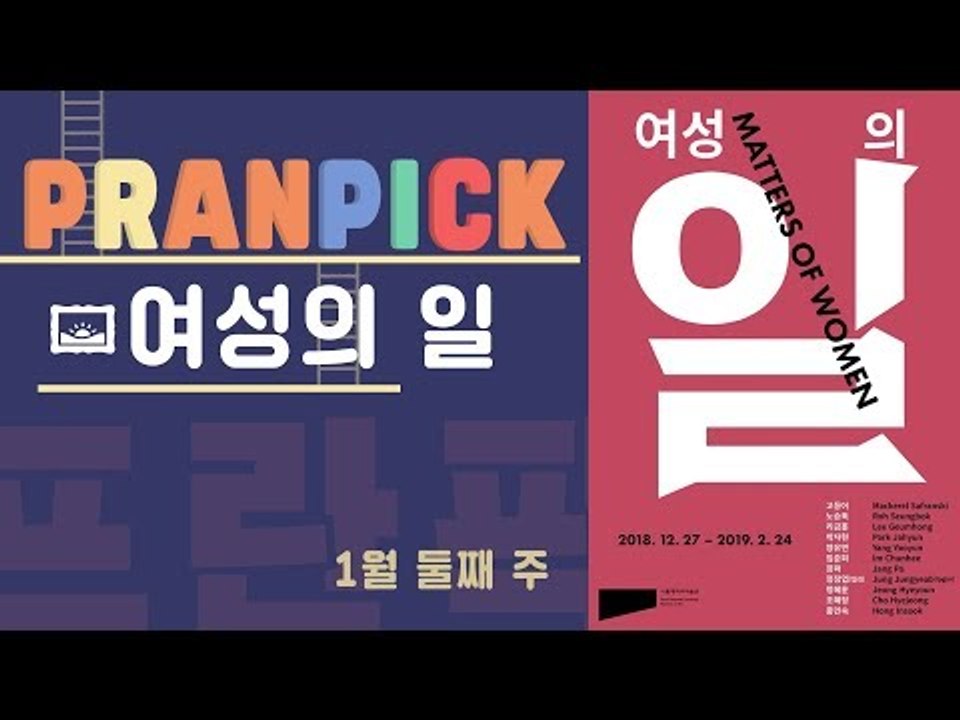 "여성만의 일이 아닌 우리 모두의 일" - [프란Pick!: 전시 '여성의 일']