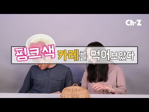 [리뷰]핑크카레를 먹어보았다