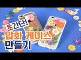 [꿀팁]초간단 압화 휴대폰 케이스 만들기