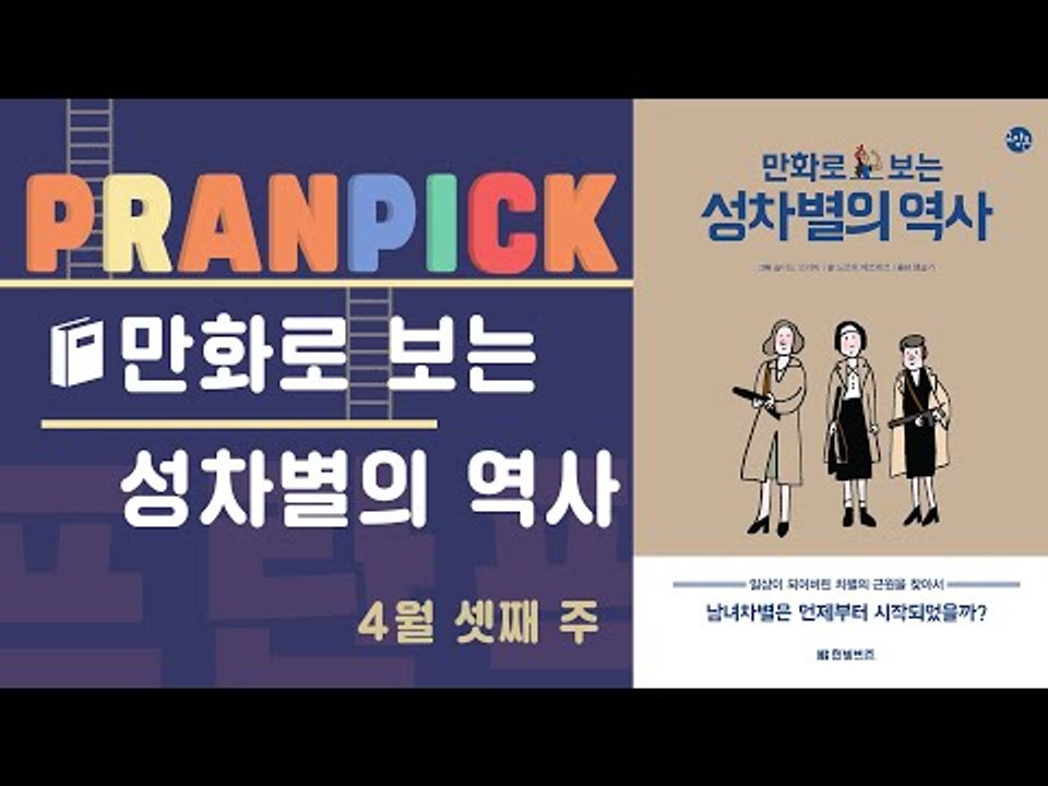 “성평등한 사회를 위한 역사 탐구” – [프란Pick! 책 '만화로 보는 성차별의 역사']