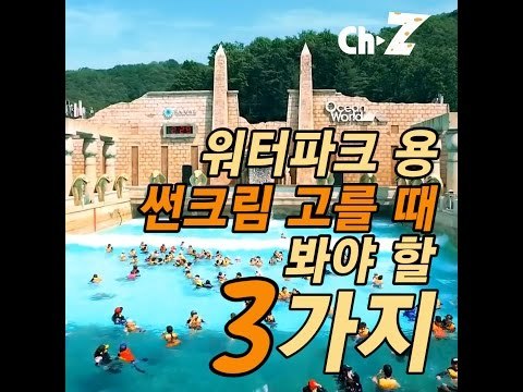 [뷰티]워터파크 용 썬크림 고를 때 봐야 할 3가지