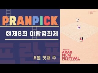 “영화로 이해하는 아랍의 오늘” - [프란Pick!: '제8회 아랍영화제']