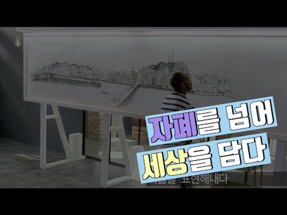 [able] 자폐를 넘어 세상을 담다