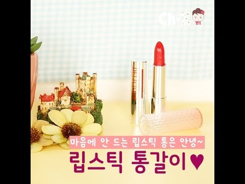 [뷰티 꿀팁]립스틱 케이스를 바꾸는 신박한 방법
