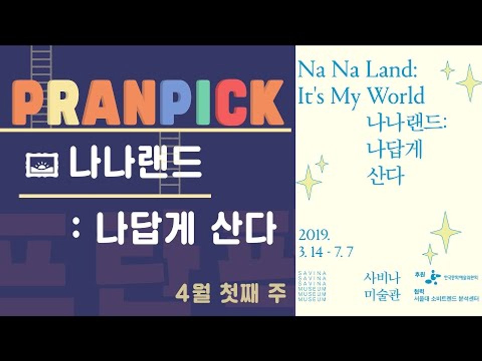 “내가 그리는 나의 진짜 자화상을 찾아서” - [프란Pick!: 전시 '나나랜드 :...