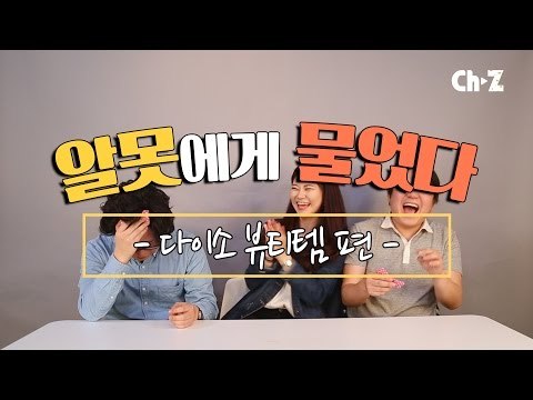 다이소 뷰티 아이템을 남자들에게 물어보았다