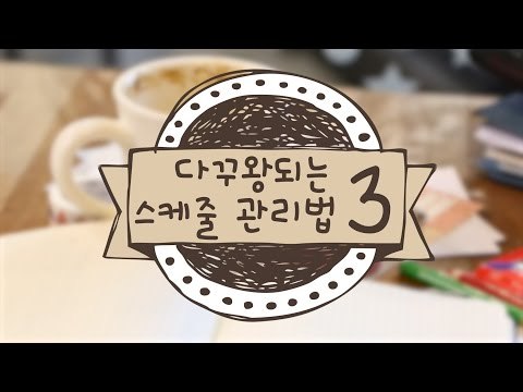 다꾸왕 만들어주는 스케줄 관리법