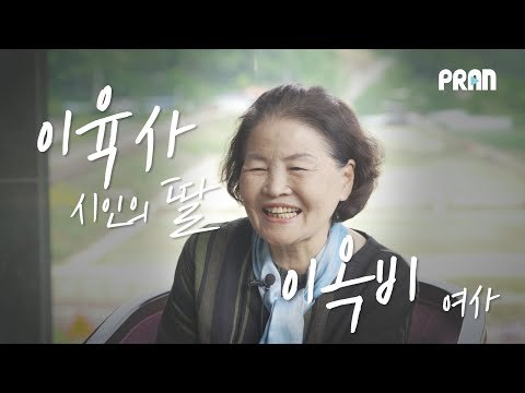'광야' '청포도' '절정' '꽃', 시인이자 강인한 독립운동가 이육사의 후손 이옥비 여사 인터뷰
