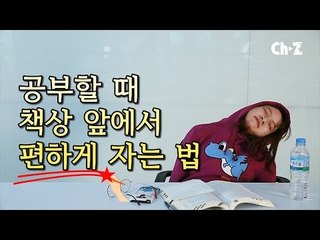 공부할 때 책상 앞에서 세상 편하게 자는 방법