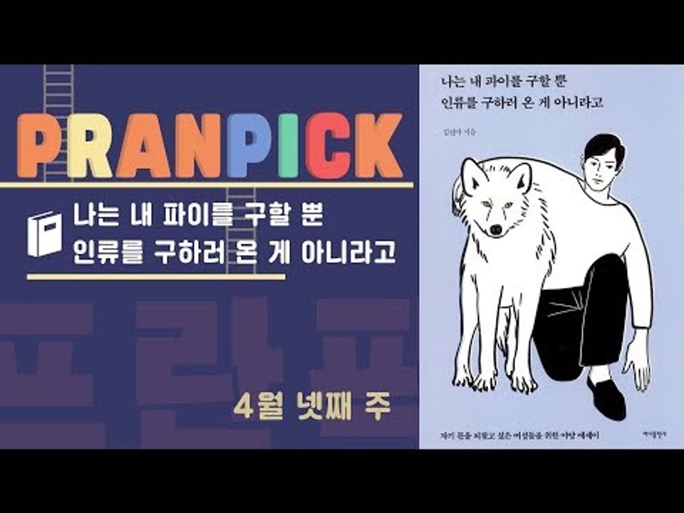"여성들이여 야망을 갖자" -  [프란Pick! 책 '나는 내 파이를 구할 뿐 인류를...