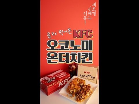 [세로리뷰] 몰래 먹어본 신메뉴 'KFC 오코노미온더치킨'