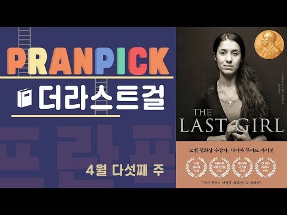 "세상에서 나 같은 사연을 가진 마지막 여성이 되고 싶다" - [프란Pick! 책  ‘더 라스트 걸‘]