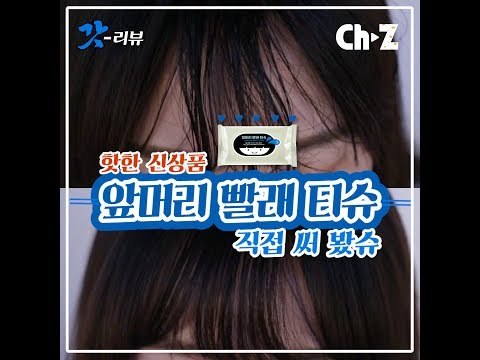 핫한 신상 '앞머리빨래티슈 ' 솔직 리뷰