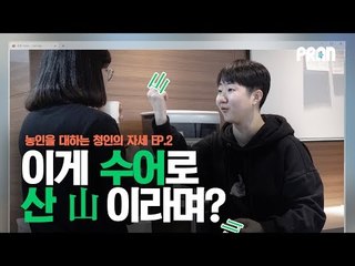 이게 수어로 산(山) 이라는 뜻 맞지? [농인을 대하는 청인의 자세 Ep.2]