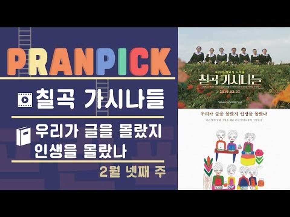 "할머니들의 진짜 이름 찾기 프로젝트" - [프란Pick!: 영화 '칠곡 가시나들'...