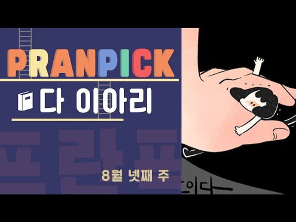"너의 잘못이 아니야. 그건 사랑이 아니니까" - [프란Pick : 웹툰 '다 이아리...
